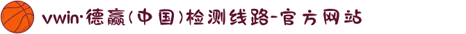 vwin·德赢(中国)检测线路-官方网站